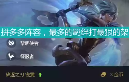 云顶之弈最瑞文豹女阵容(新版本lol云顶之弈强势阵容推荐)