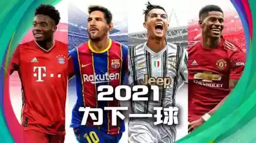实况2021阵容得分机制(实况足球2021阵型推荐)