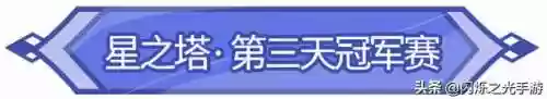 闪耀之光周冠军赛阵容如何(闪烁之光爬塔最强阵容)