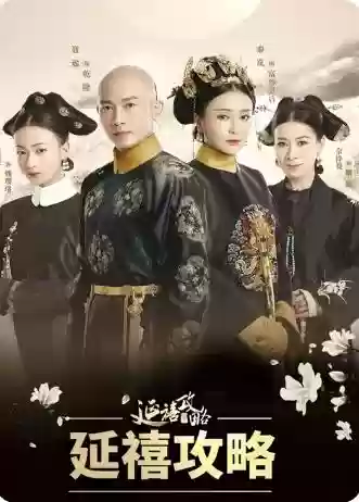 延禧攻略凤凰于飞阵容升级(延禧攻略之凤凰于飞手游)