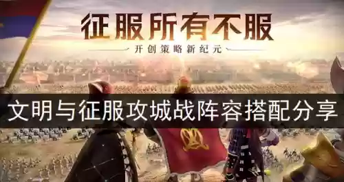 文明与征服攻城队阵容搭配(文明与征服最强英雄组合)