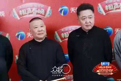德云社演出嘉宾阵容介绍(德云社现在哪队最火)插图2