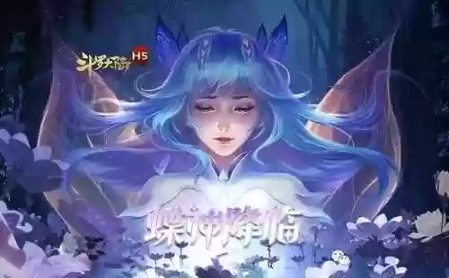 斗罗女神蝶阵容(新斗罗大陆最强阵容)