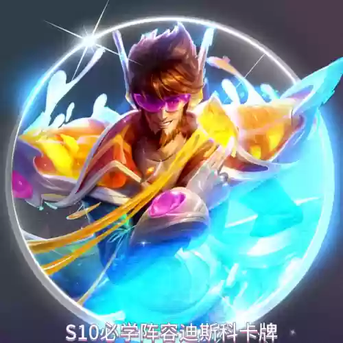 迪斯科阵容前期(剑盾冠军阵容)