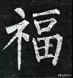 福图片大全大图霸气(福字背景墙图片)插图12