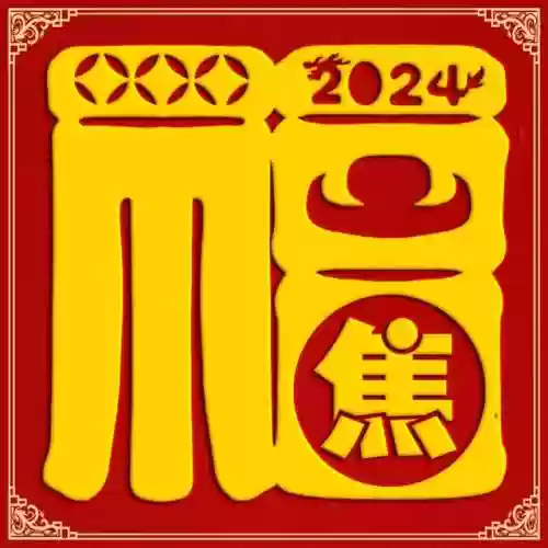 2024独一无二的福字(福字大全100幅图片)插图15