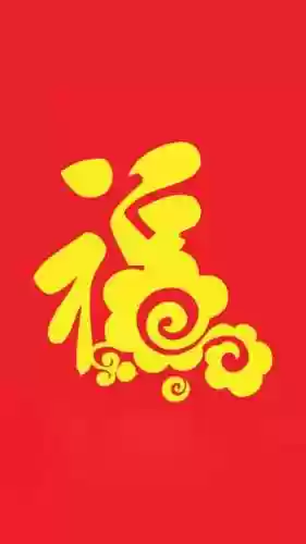 福字图片2023敬业福(能扫出敬业福的福字图片)插图1