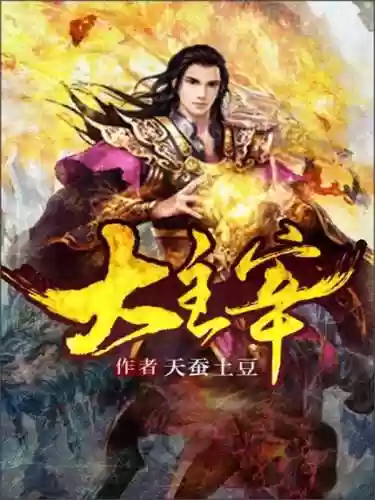 天蚕土豆作品集(天蚕土豆的小说)插图2