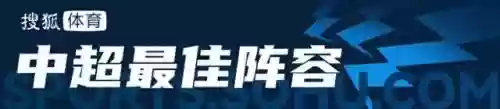 24轮中超最佳阵容球队(中超队伍名单)