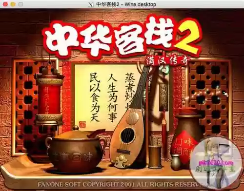 中华客栈游戏(中华客栈2有没有手机版)