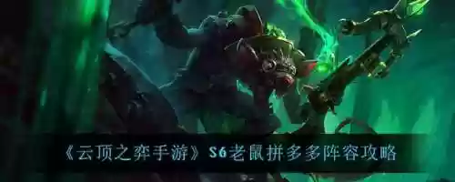 老鼠啥阵容(猫和老鼠鼠方最强阵容)