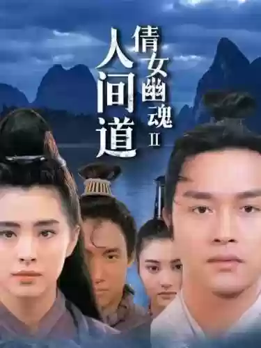 倩女幽魂2未删减版(倩女幽魂2国语高清在线)插图3
