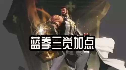 dnf蓝拳加点2022(95蓝拳刷图加点)插图1