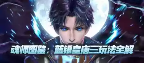 混师对决唐三阵容(斗罗大陆之魂师对决阵容搭配)插图1