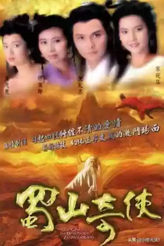 老版蜀山奇侠传电视剧(蜀山奇侠之仙侣奇缘在线观看)