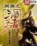 网游三国之野人当道(网游之三国无双笔趣阁)插图1