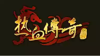 如何开传奇手游(手游传奇怎么开服务器)