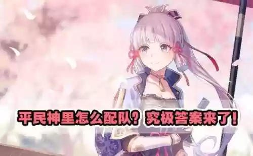 原神神里4星阵容(率土开荒阵容)