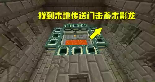 我的世界怎么复活末影龙(mc如何复活末影龙)插图1