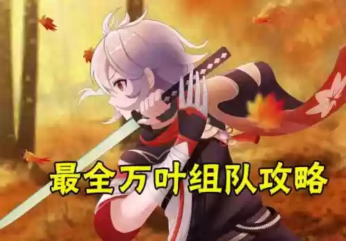 元神万叶使用阵容(原神万叶平民队伍搭配)