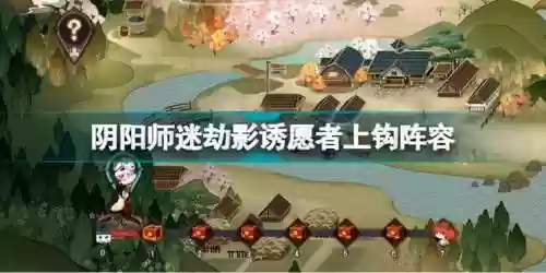 阴阳师愿者上钩活动阵容(阴阳师活动阵容攻略最新)