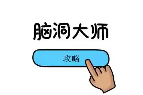 脑洞大师攻略(脑洞大师答案1到185关)
