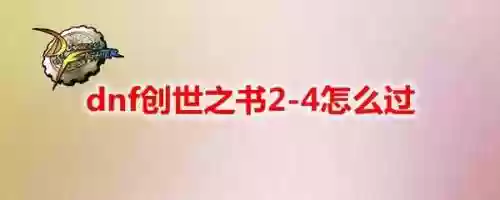 dnf创世之书5-2阵容(极限创世虎最佳阵容)