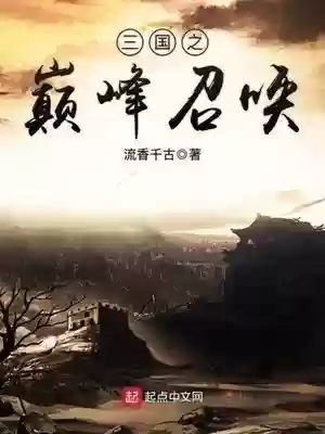 网游三国之巅峰召唤(三国之巅峰召唤 第501章)插图3