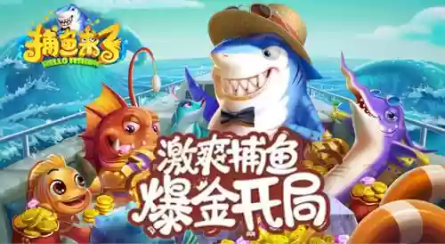 捕鱼类手游推荐(最容易的捕鱼游戏)插图1