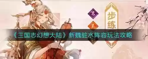 新脏水阵容(云顶新版本最新阵容)