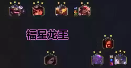 福星阵容龙王(福星铁王八阵容都有谁)插图2