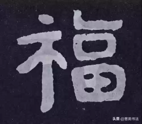 福图片大全大图霸气(福字背景墙图片)插图11