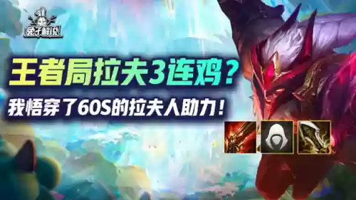 连胜阵容拉夫(怼怼三国100连胜阵容)插图1