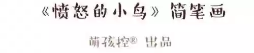 愤怒的小鸟图片简笔画(5种愤怒小鸟怎么画)插图1