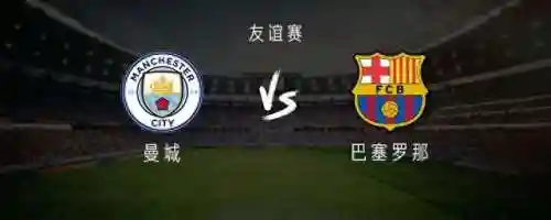 曼城替补阵容比分(曼城收获季前首胜)