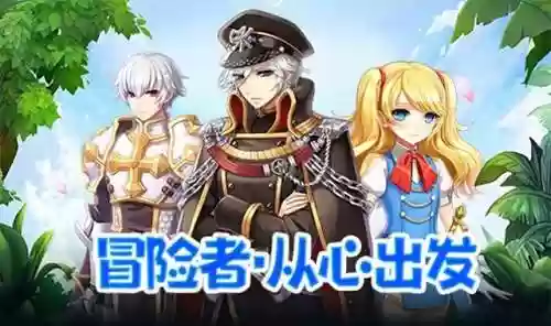 冒险公会阵容(冒险王3ol阵容搭配)