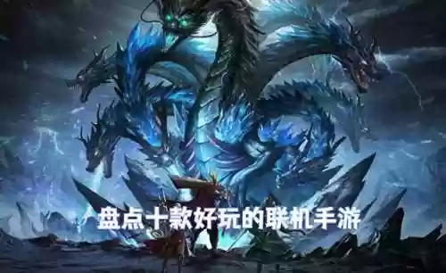 好玩的联机游戏手机(高自由度开放世界游戏手游)