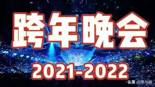 跨年晚会阵容2022(东方卫视马赛克跨年阵容)
