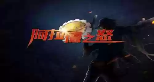 阿拉德之怒公益服手游(阿拉德之怒官方版)插图2