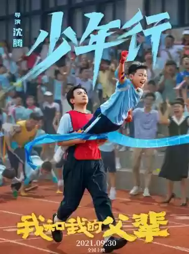 我和我的祖父演员阵容介绍(我和我的父辈所有演员表)插图23