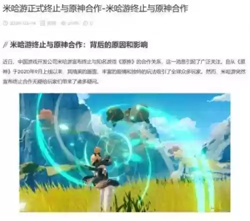 米哈游宣布终止与原神合作(原神已经被米哈游内部放弃)