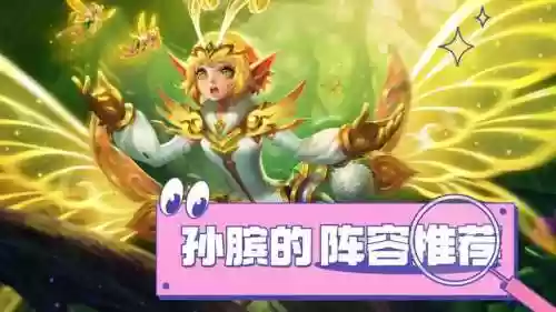 孙膑前期阵容(孙膑不适合什么阵容)插图14