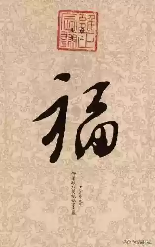 福图片大全大图霸气(福字背景墙图片)插图2