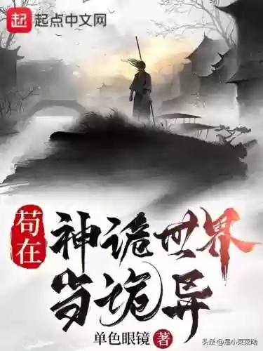 长生从诡异世界开始(人在乱世从神魔源种开始免费阅读)插图2