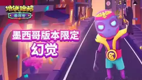 地铁跑酷体验服墨西哥版本(汤姆猫跑酷体验服)插图2
