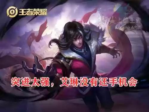 对面什么阵容玩艾琳厉害(王者荣耀为什么没人玩艾琳)插图4