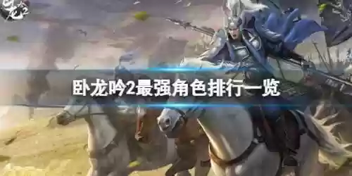 卧龙吟2赵云孙策小乔阵容(卧龙吟蜀国250必练武将)