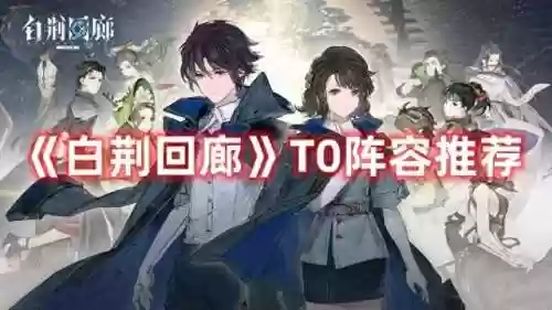 莫红袖阵容(苏显儿阵容搭配)