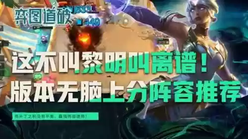 手游云顶之弈黎明阵容搭配(云顶之弈3.5什么阵容最强)插图1