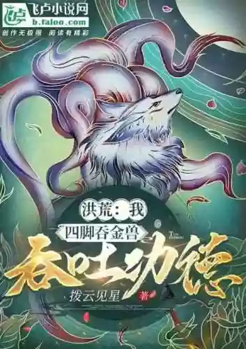 都市之全民洪荒(从洪荒回到都市)